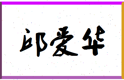 「邱爱华」姓名分数90分-邱爱华名字评分解析-第1张图片