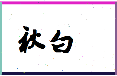 「秋白」姓名分数67分-秋白名字评分解析-第1张图片