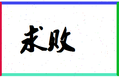 「求败」姓名分数80分-求败名字评分解析-第1张图片