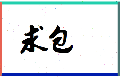 「求包」姓名分数74分-求包名字评分解析-第1张图片