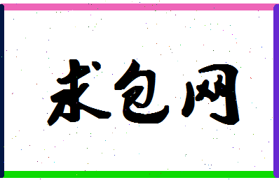 「求包网」姓名分数66分-求包网名字评分解析