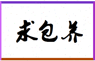 「求包养」姓名分数64分-求包养名字评分解析-第1张图片