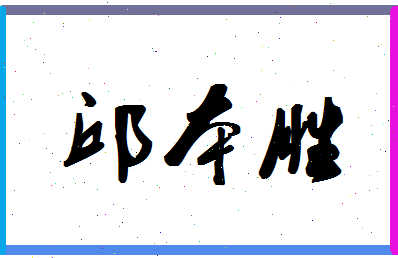 「邱本胜」姓名分数85分-邱本胜名字评分解析