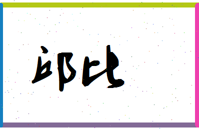 「邱比」姓名分数98分-邱比名字评分解析