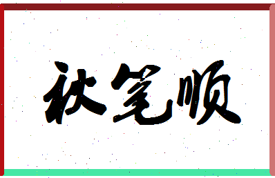 「秋笔顺」姓名分数96分-秋笔顺名字评分解析