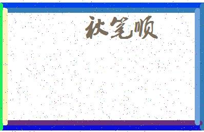 「秋笔顺」姓名分数96分-秋笔顺名字评分解析-第3张图片