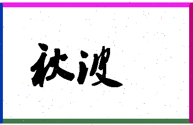 「秋波」姓名分数70分-秋波名字评分解析