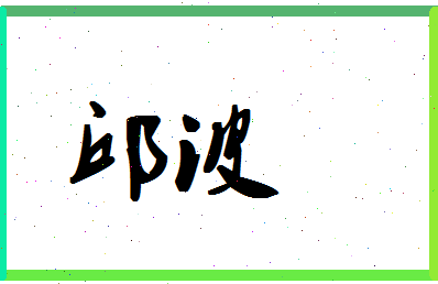 「邱波」姓名分数90分-邱波名字评分解析-第1张图片