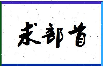 「求部首」姓名分数80分-求部首名字评分解析