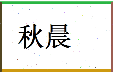 「秋晨」姓名分数71分-秋晨名字评分解析-第1张图片