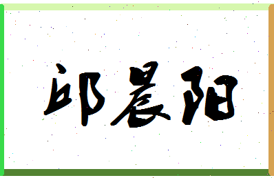 「邱晨阳」姓名分数79分-邱晨阳名字评分解析-第1张图片