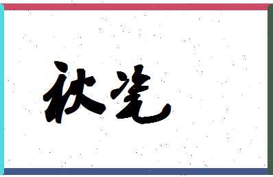 「秋瓷」姓名分数56分-秋瓷名字评分解析