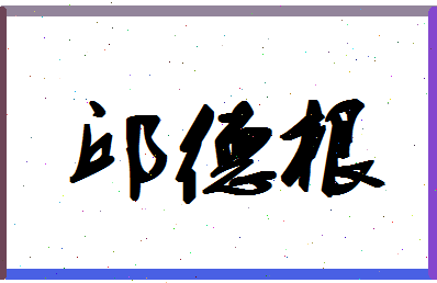 「邱德根」姓名分数82分-邱德根名字评分解析