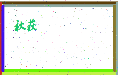 「秋荻」姓名分数59分-秋荻名字评分解析-第4张图片