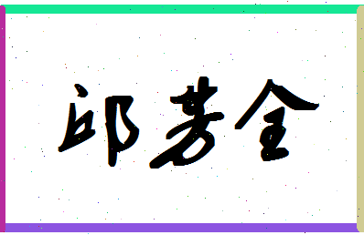 「邱芳全」姓名分数83分-邱芳全名字评分解析