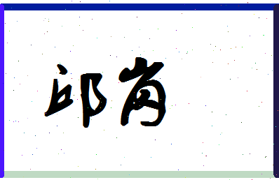 「邱岗」姓名分数96分-邱岗名字评分解析