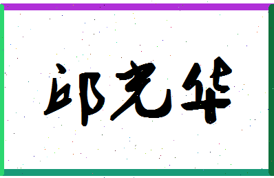 「邱光华」姓名分数85分-邱光华名字评分解析-第1张图片