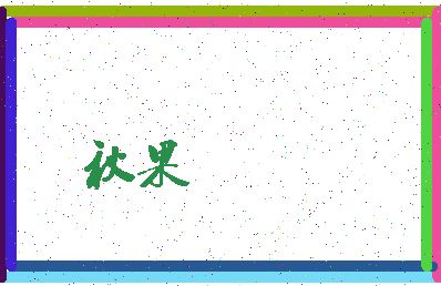 「秋果」姓名分数70分-秋果名字评分解析-第3张图片