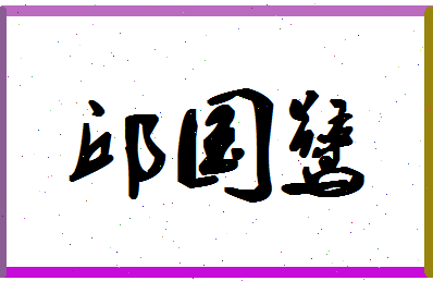 「邱国鹭」姓名分数98分-邱国鹭名字评分解析-第1张图片