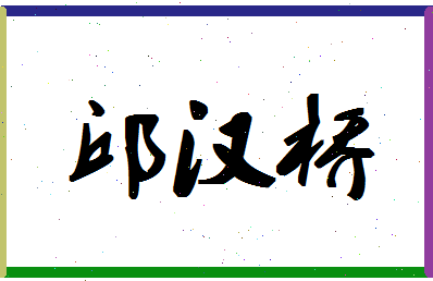 「邱汉桥」姓名分数77分-邱汉桥名字评分解析-第1张图片