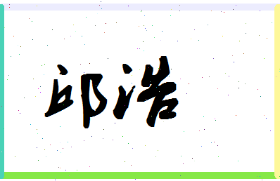 「邱浩」姓名分数96分-邱浩名字评分解析-第1张图片