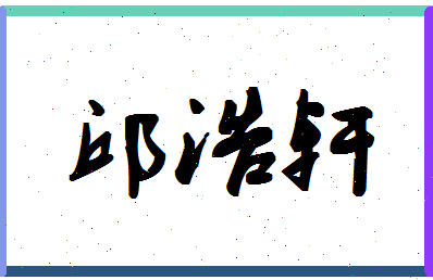 「邱浩轩」姓名分数98分-邱浩轩名字评分解析