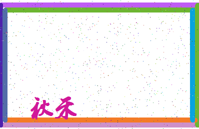 「秋禾」姓名分数67分-秋禾名字评分解析-第3张图片