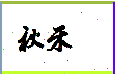 「秋禾」姓名分数67分-秋禾名字评分解析