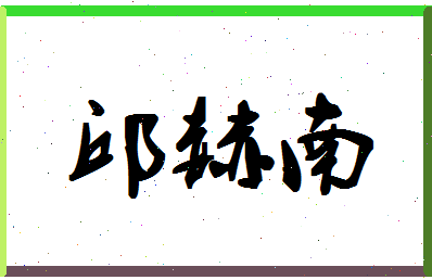 「邱赫南」姓名分数91分-邱赫南名字评分解析-第1张图片