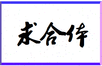 「求合体」姓名分数95分-求合体名字评分解析