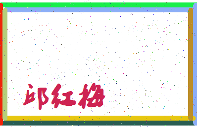 「邱红梅」姓名分数90分-邱红梅名字评分解析-第4张图片