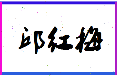 「邱红梅」姓名分数90分-邱红梅名字评分解析-第1张图片