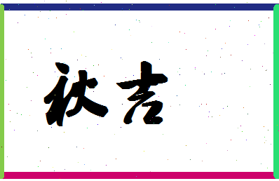 「秋吉」姓名分数80分-秋吉名字评分解析