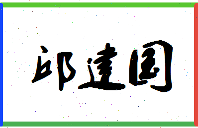 「邱建国」姓名分数90分-邱建国名字评分解析-第1张图片