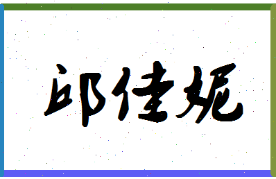 「邱佳妮」姓名分数74分-邱佳妮名字评分解析