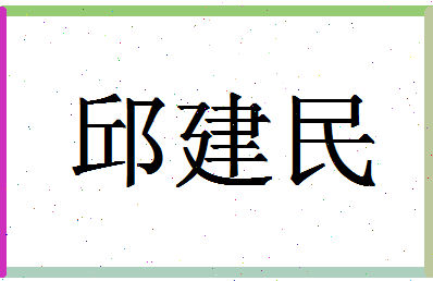 「邱建民」姓名分数85分-邱建民名字评分解析-第1张图片