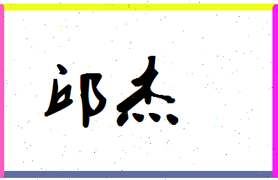 「邱杰」姓名分数98分-邱杰名字评分解析