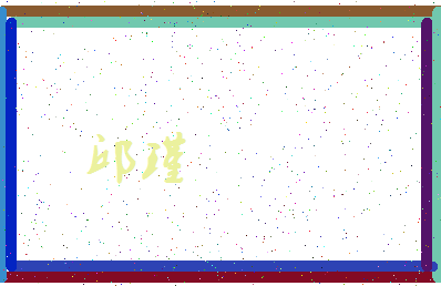 「邱瑾」姓名分数72分-邱瑾名字评分解析-第3张图片