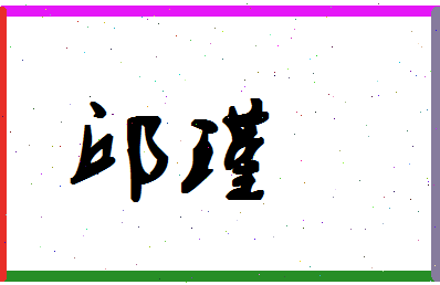 「邱瑾」姓名分数72分-邱瑾名字评分解析-第1张图片