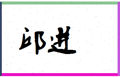 「邱进」姓名分数72分-邱进名字评分解析