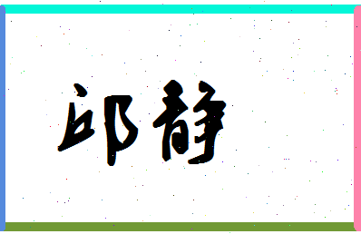 「邱静」姓名分数72分-邱静名字评分解析