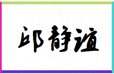 「邱静谊」姓名分数77分-邱静谊名字评分解析