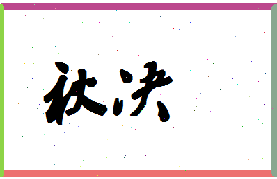 「秋决」姓名分数80分-秋决名字评分解析