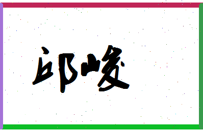 「邱峻」姓名分数85分-邱峻名字评分解析