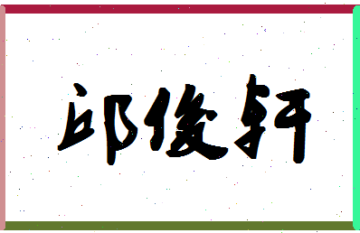 「邱俊轩」姓名分数90分-邱俊轩名字评分解析