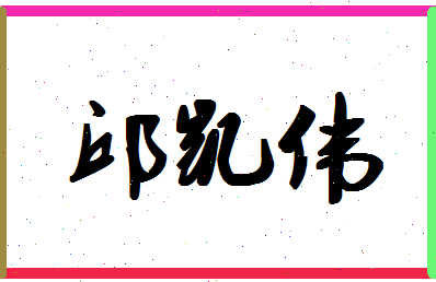 「邱凯伟」姓名分数98分-邱凯伟名字评分解析-第1张图片