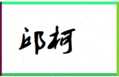 「邱柯」姓名分数90分-邱柯名字评分解析