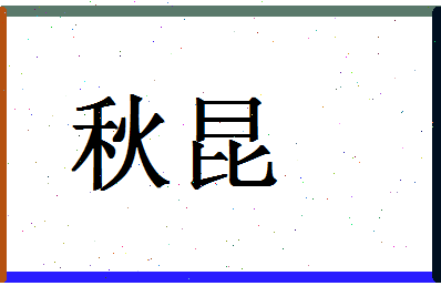 「秋昆」姓名分数70分-秋昆名字评分解析-第1张图片