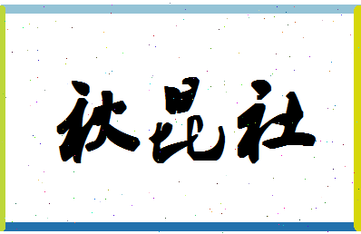 「秋昆社」姓名分数89分-秋昆社名字评分解析-第1张图片