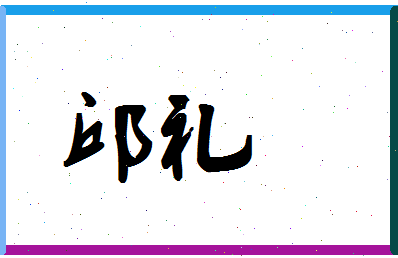 「邱礼」姓名分数82分-邱礼名字评分解析